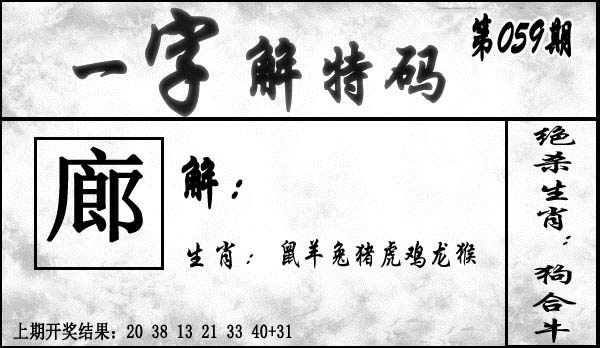 059期一字解特码[图]