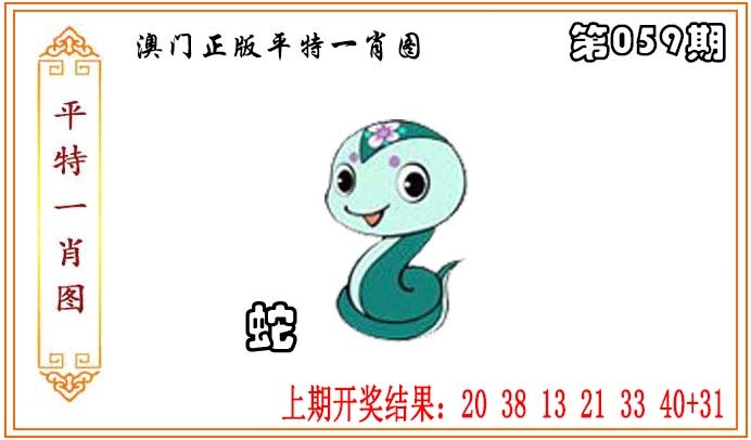 059期正版平特一肖图[图]