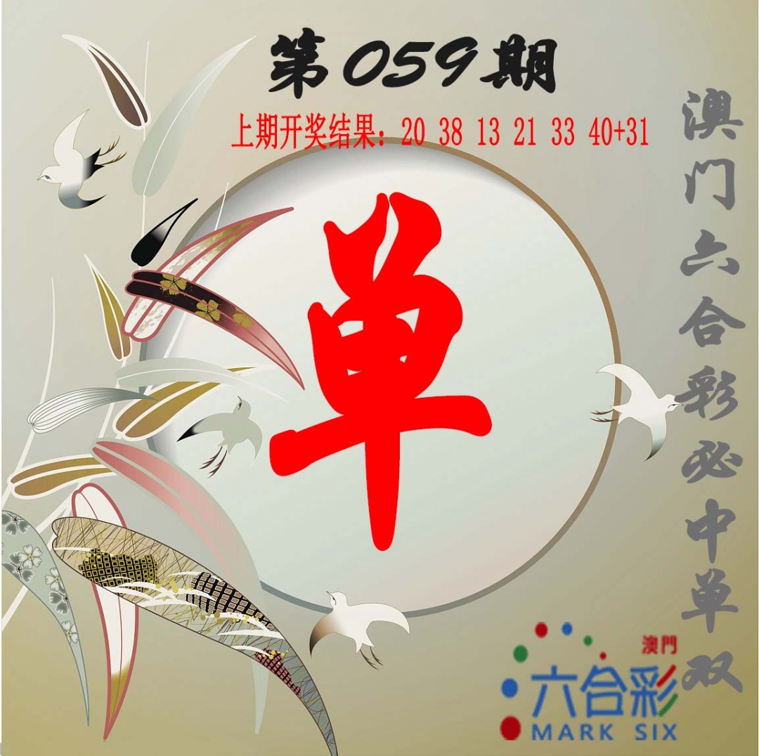 059期单双中特图[图]