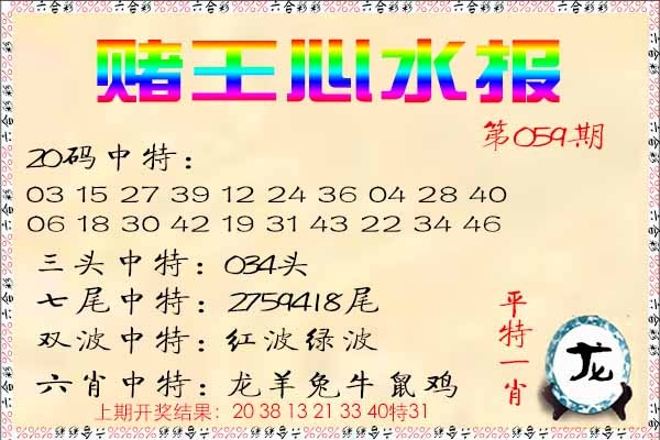 059期赌王心水报[图]