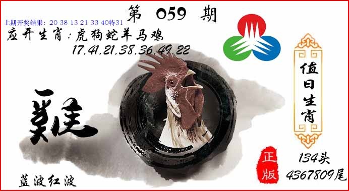 059期值日生肖[图]