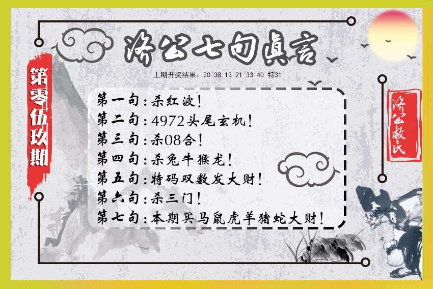 059期济公七句真言[图]