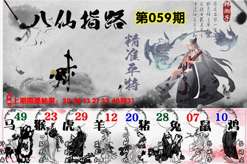 059期八仙指路[图]