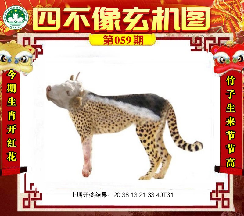 059期四不像玄机图[图]