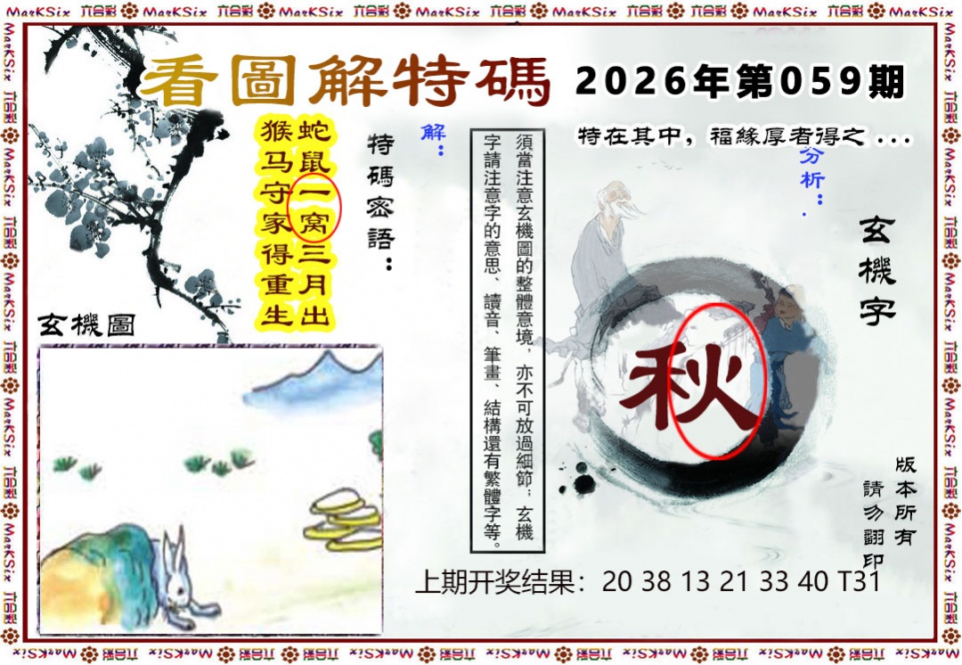 059期看图解特码[图]