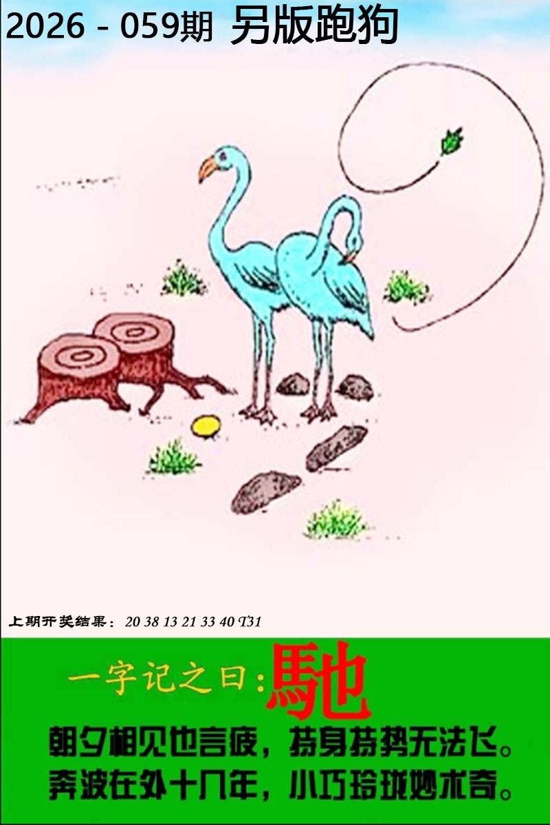 059期另版跑狗图[图]
