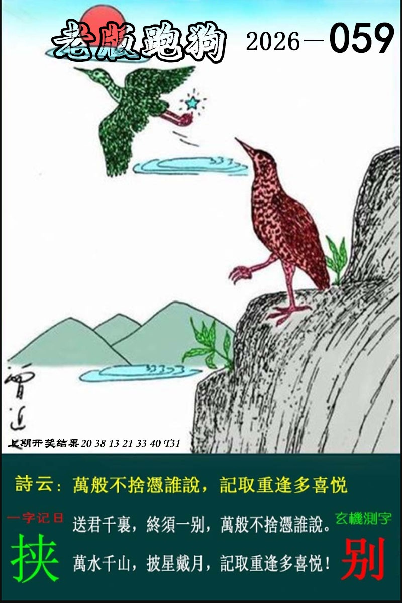 059期老版跑狗图[图]