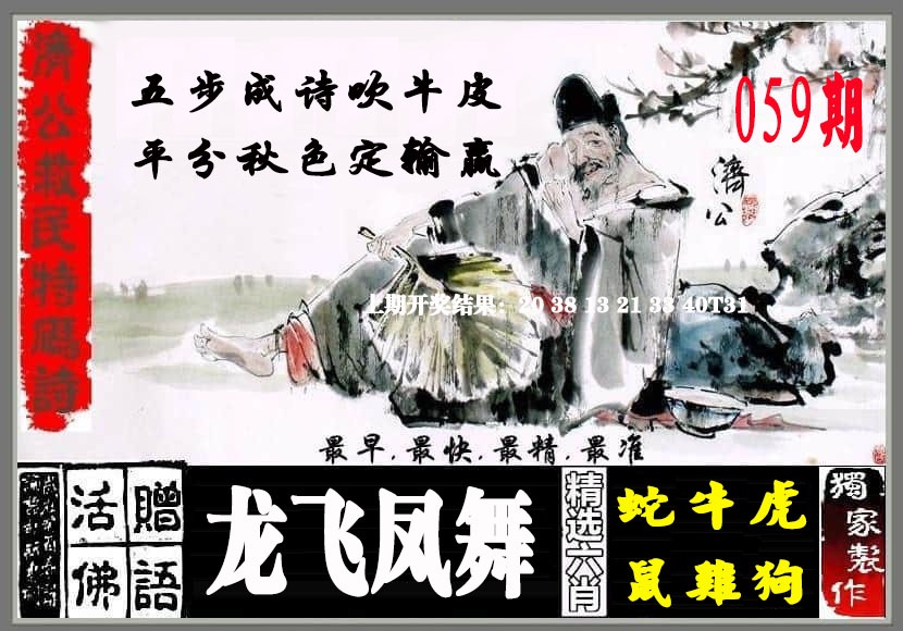 059期济公救民特码诗[图]