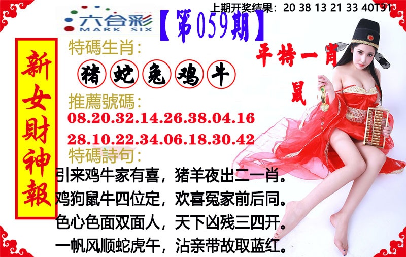 059期新女财神报[图]