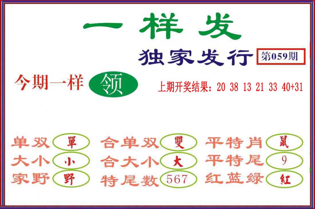 059期一样发[图]