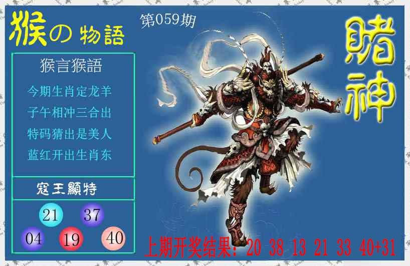 059期赌神猴报[图]