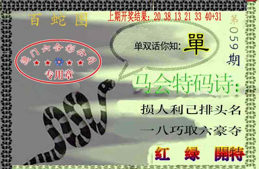 059期百蛇图[图]