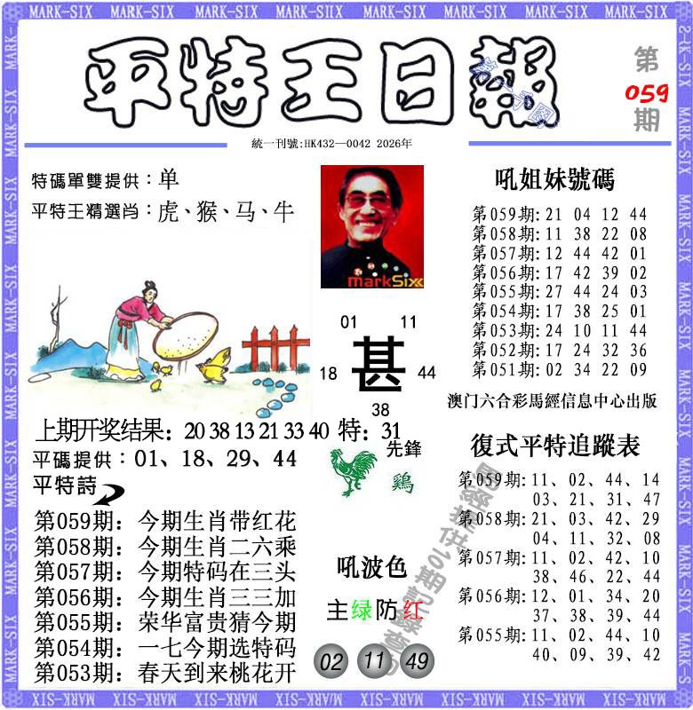 059期平特王日报[图]
