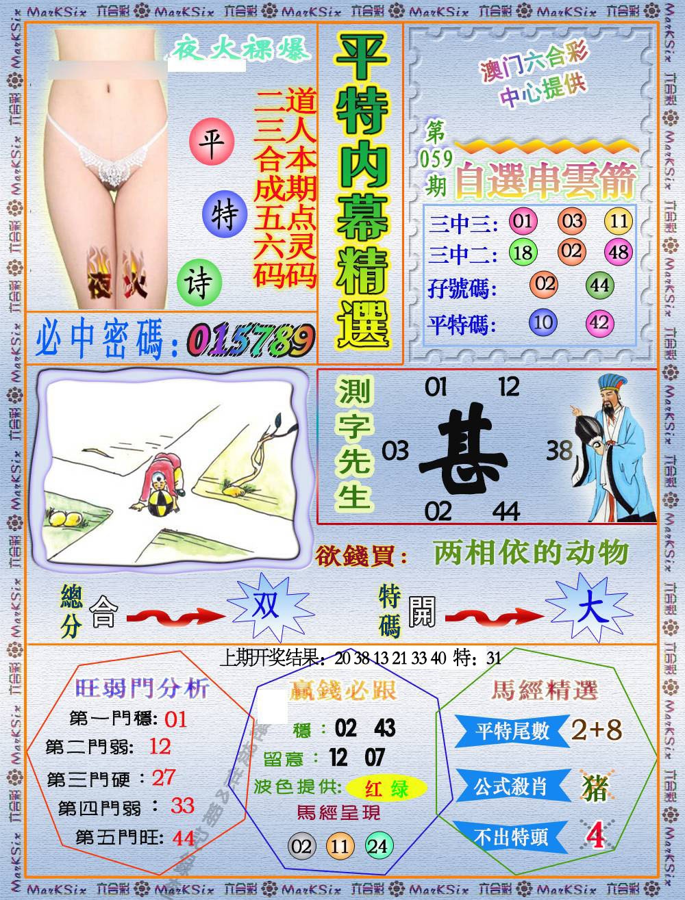 059期平特内幕精选[图]