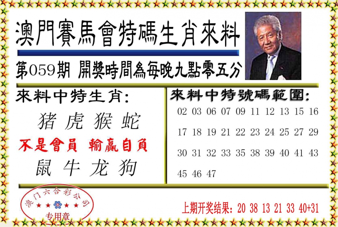 059期特码生肖来料[图]