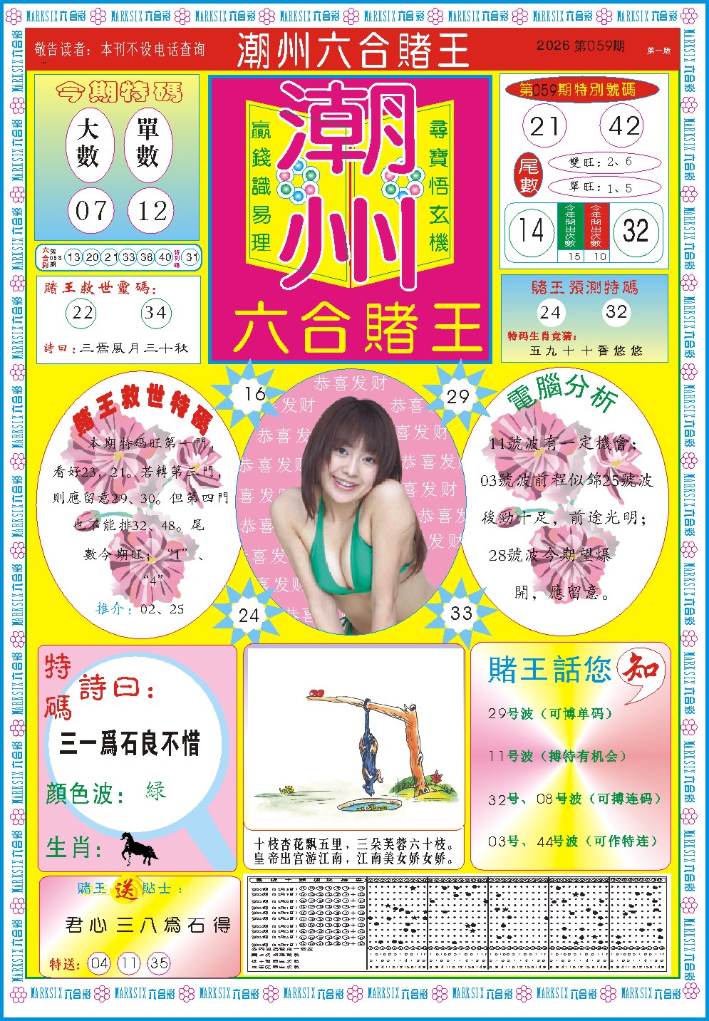 059期潮州六合赌王A[图]