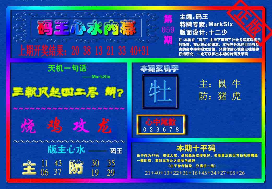 059期{码王雷锋}内幕报[图]