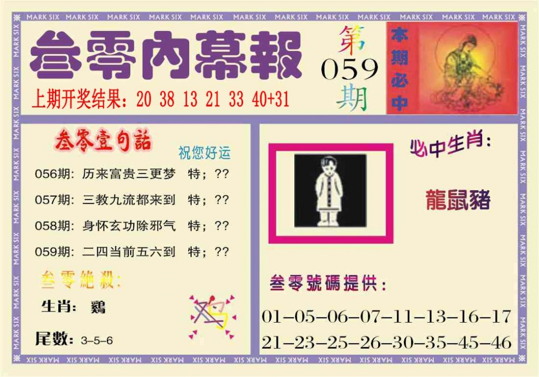 059期叁零内幕报[图]