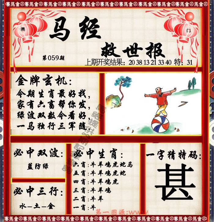 059期马经救世报[图]