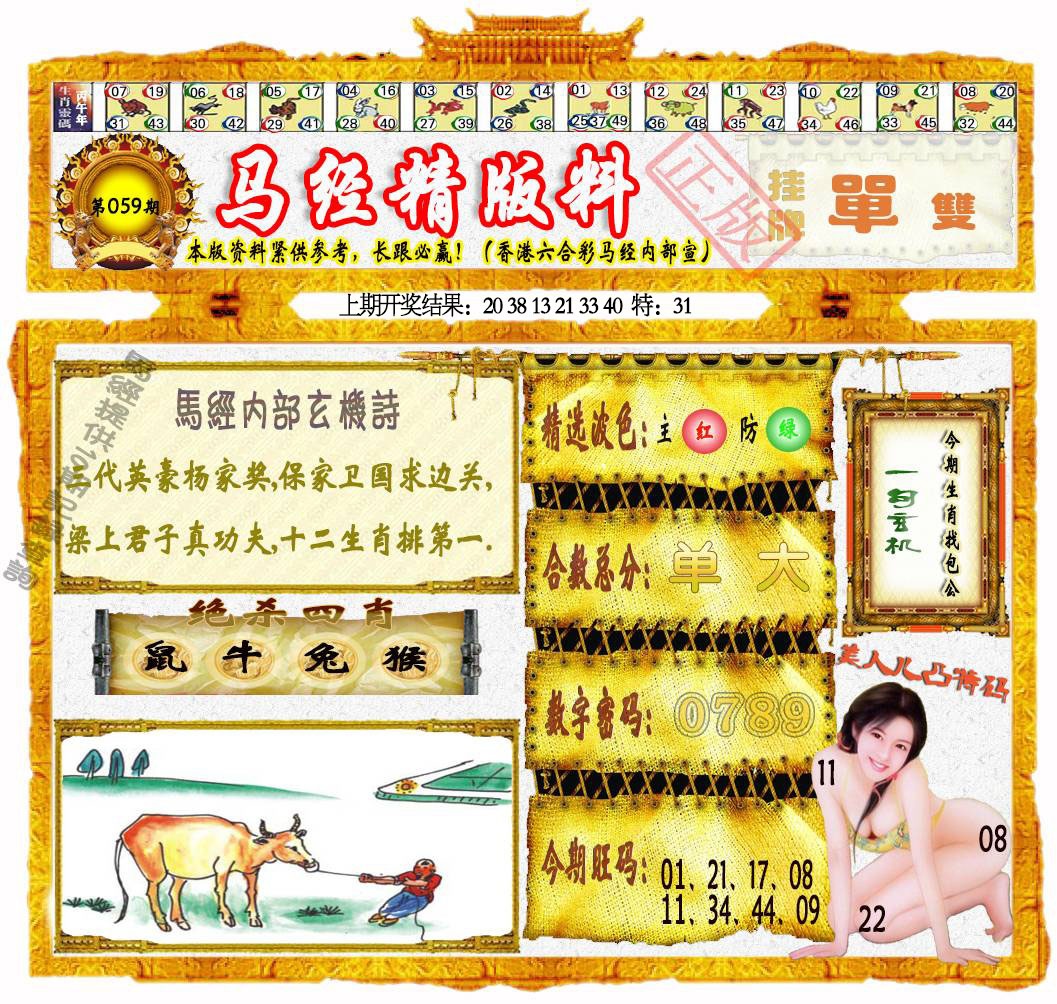 059期马经精版料[图]