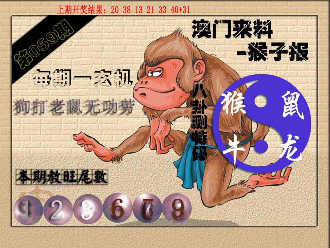 059期(来料)猴报[图]
