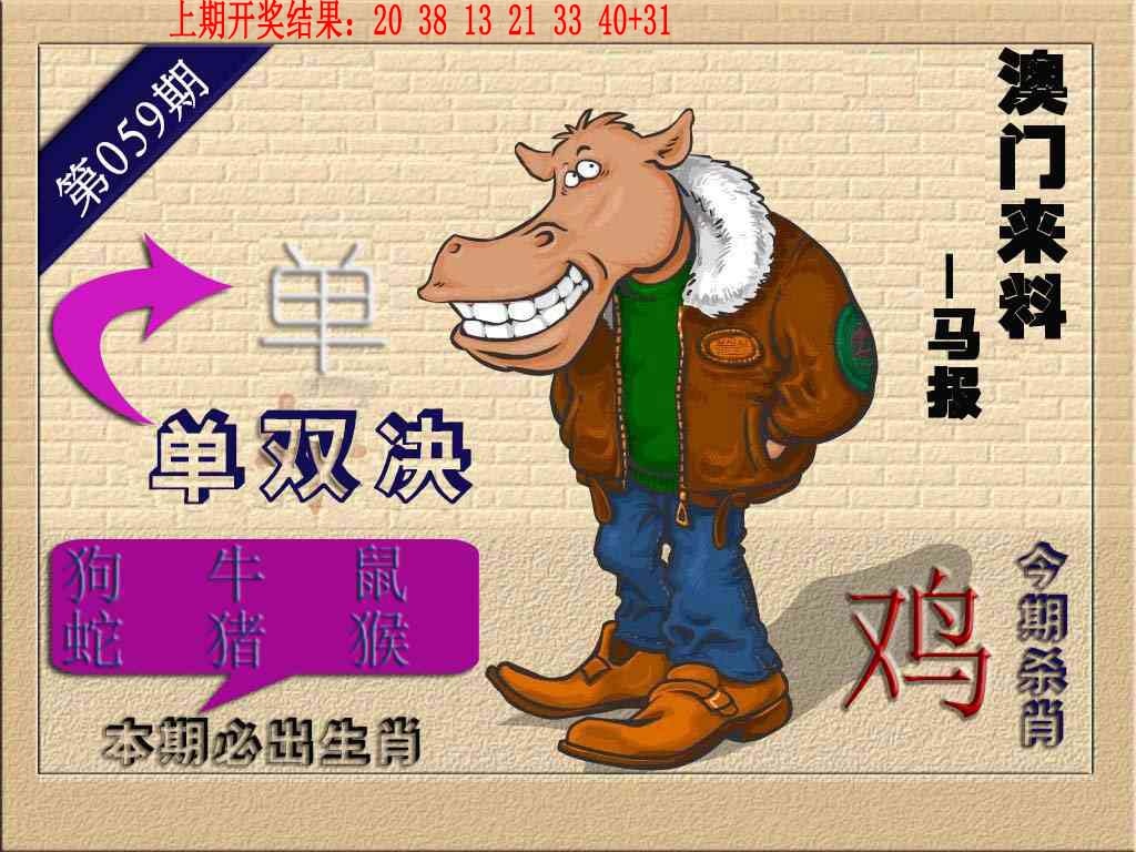 059期(来料)马报[图]