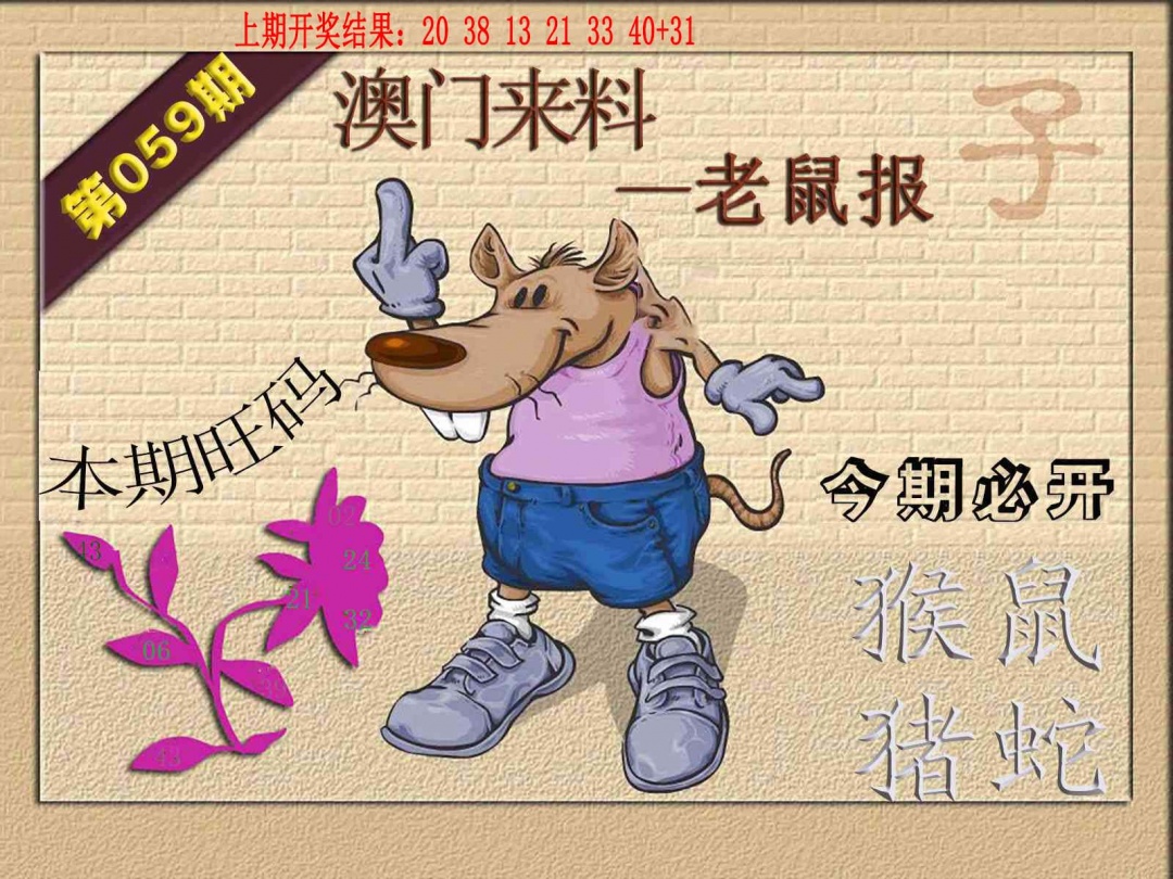 059期(来料)鼠报[图]