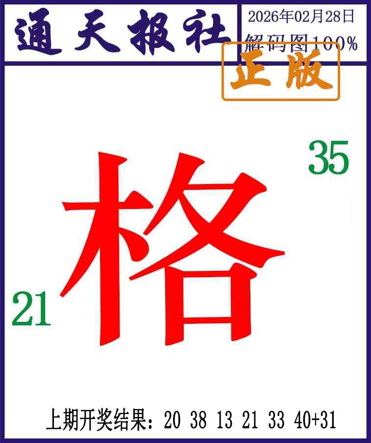 059期通天报解码图[图]