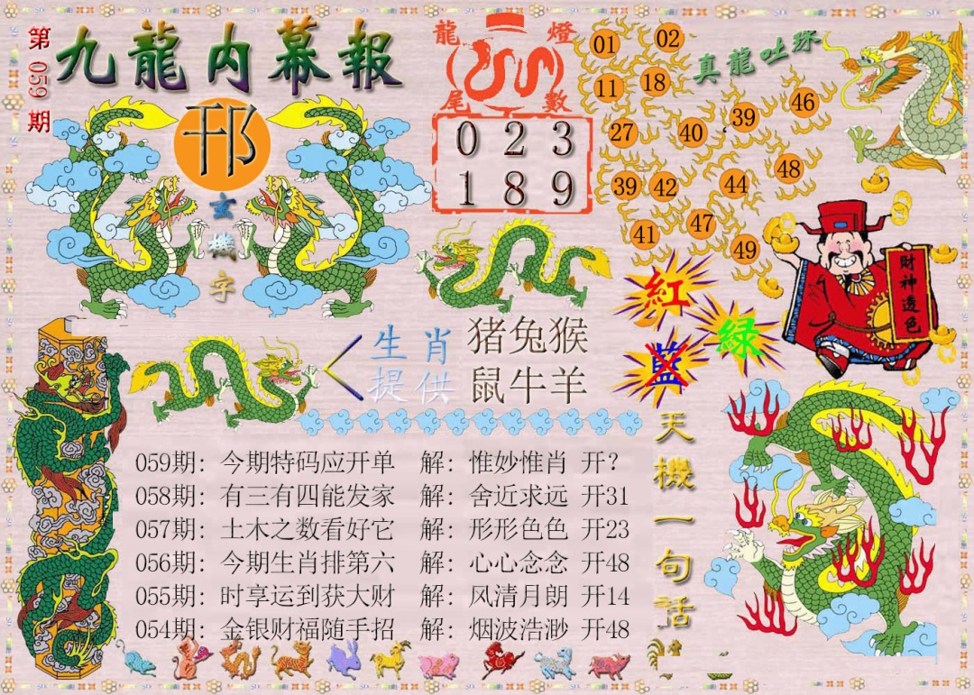 059期九龙内幕报[图]