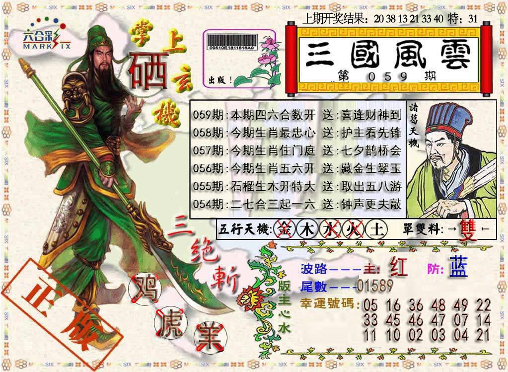 059期三国风云特码报[图]
