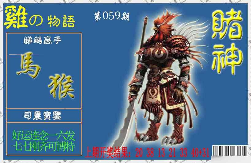 059期赌神鸡报[图]