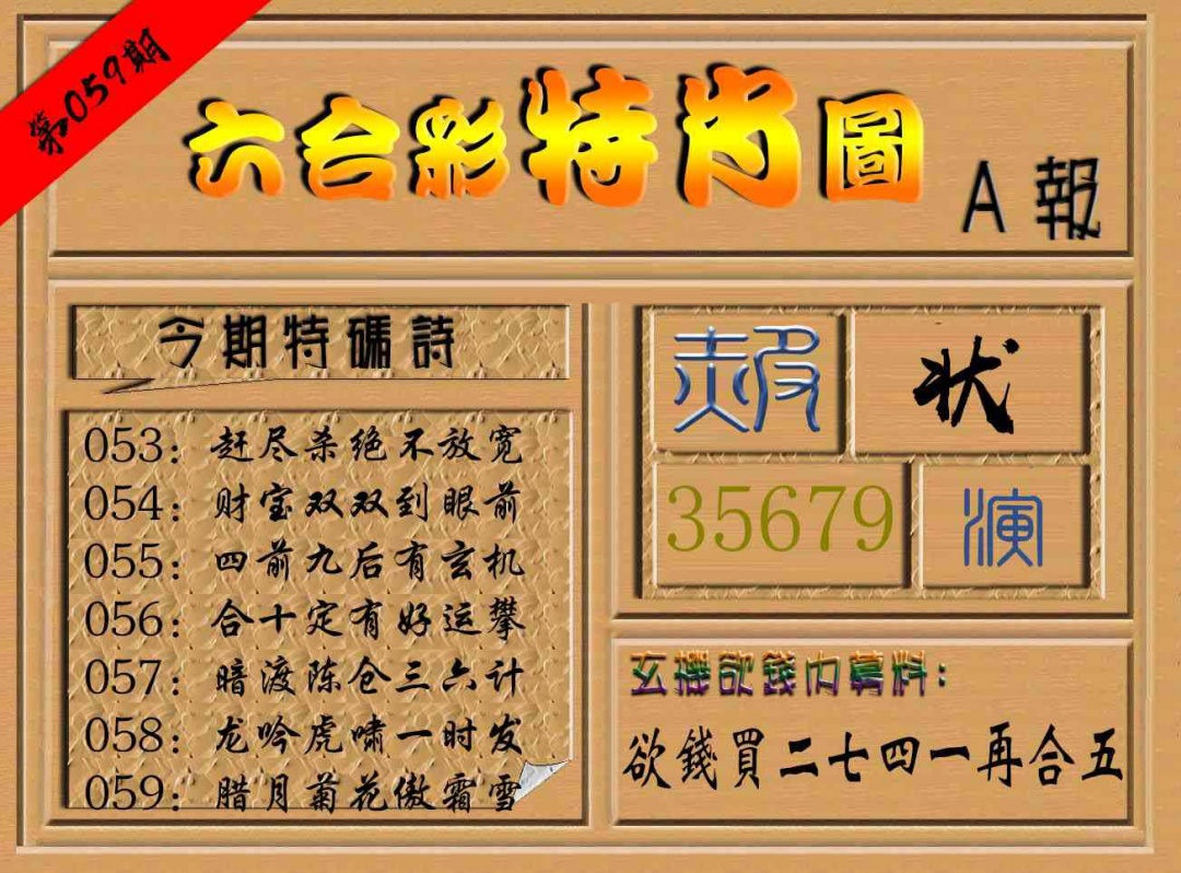 059期六合彩特肖图a[图]