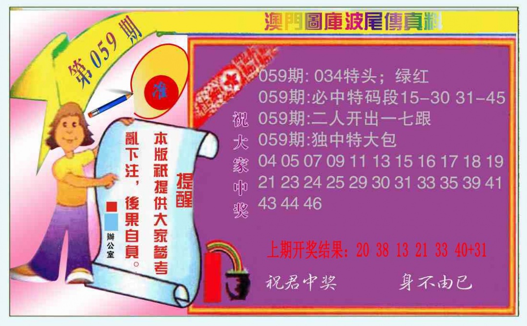 059期波尾传真料[图]