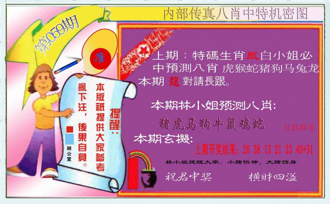 059期八肖中特图[图]
