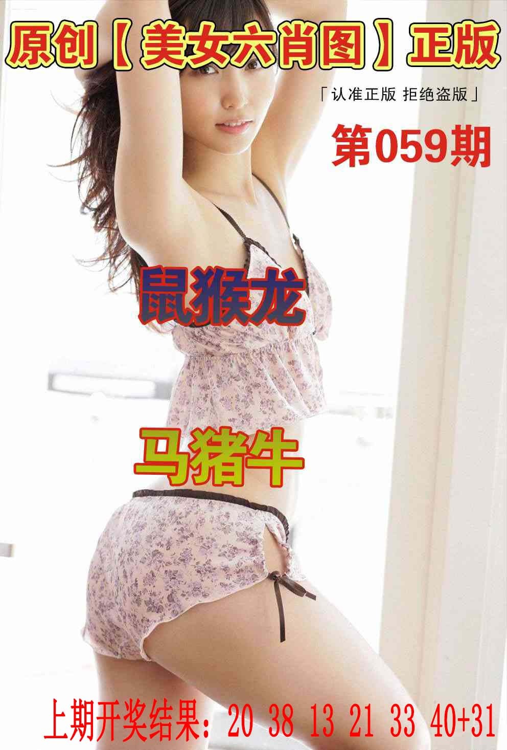 059期美女六肖图[图]