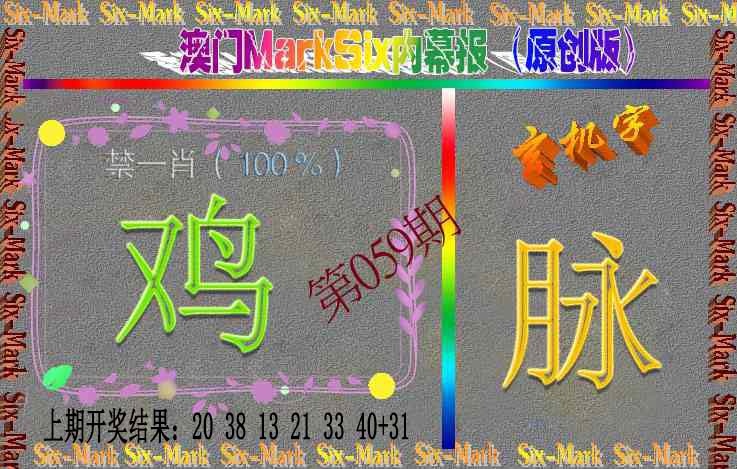 059期赛马会内幕报(原创版）[图]