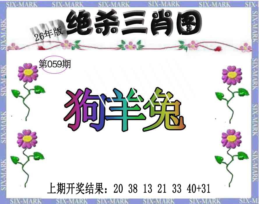 059期生财有道杀三肖[图]