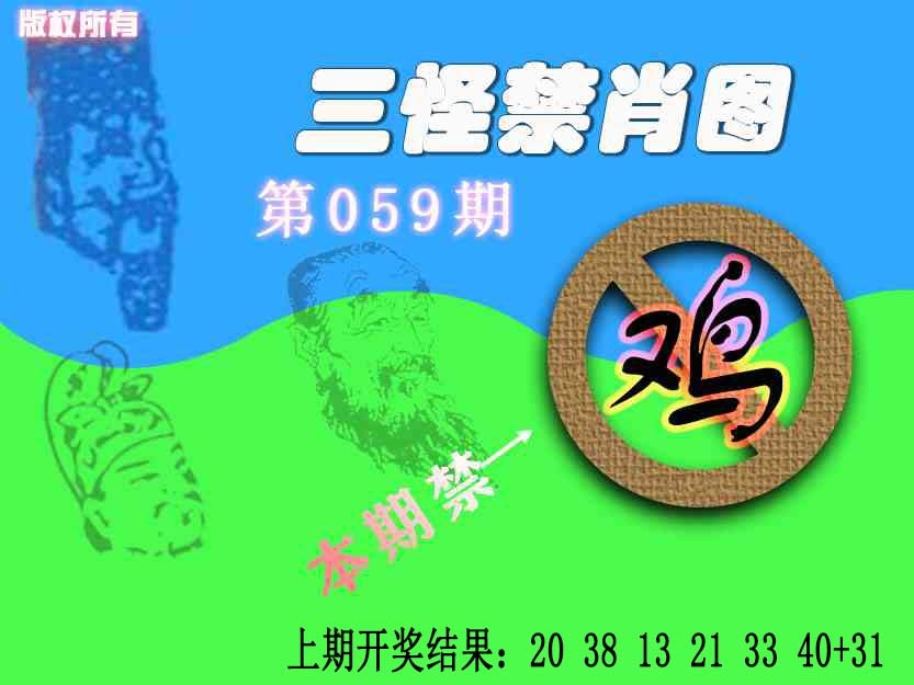 059期禁肖图《另版》[图]