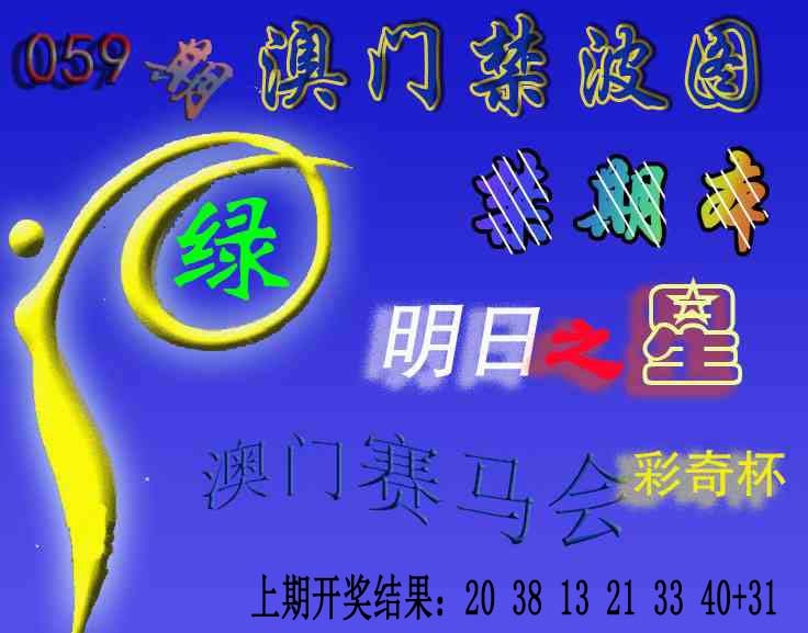 059期赛马会杀波图[图]