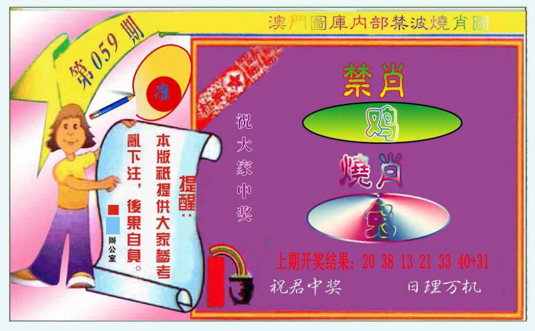 059期禁波烧肖图[图]