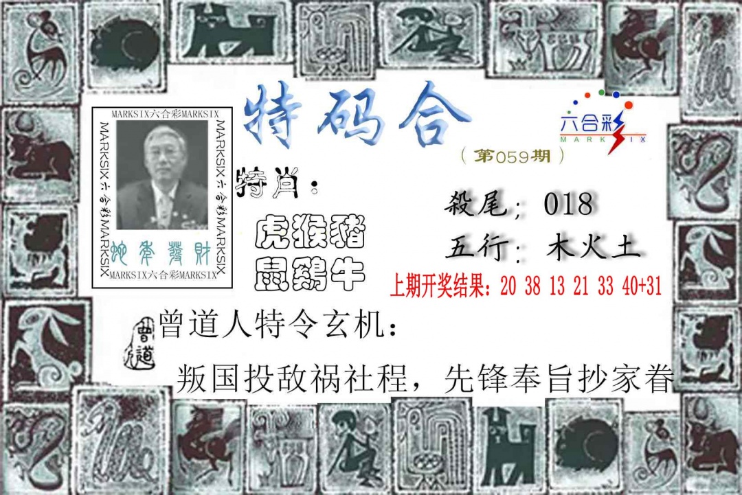 059期特准特码令[图]