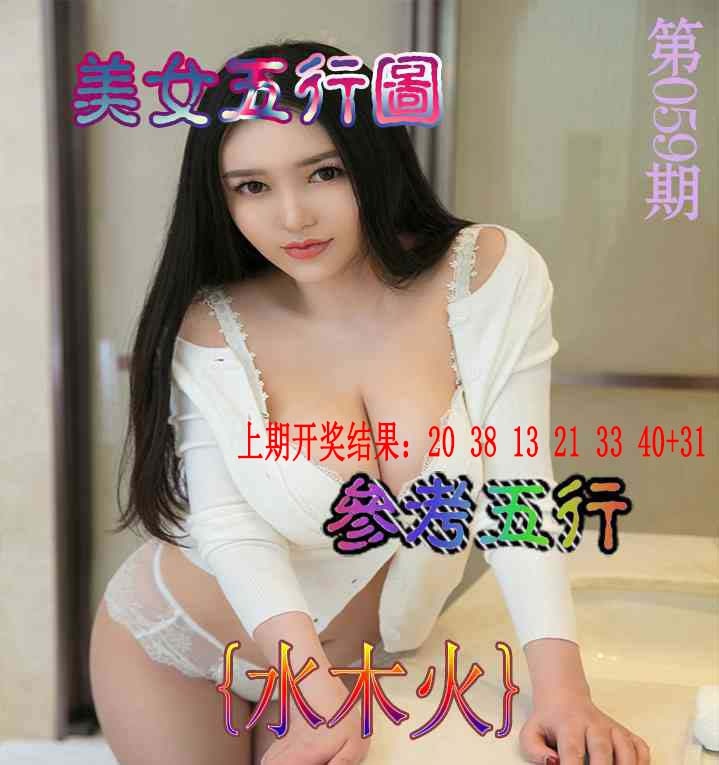 059期美女五行图[图]