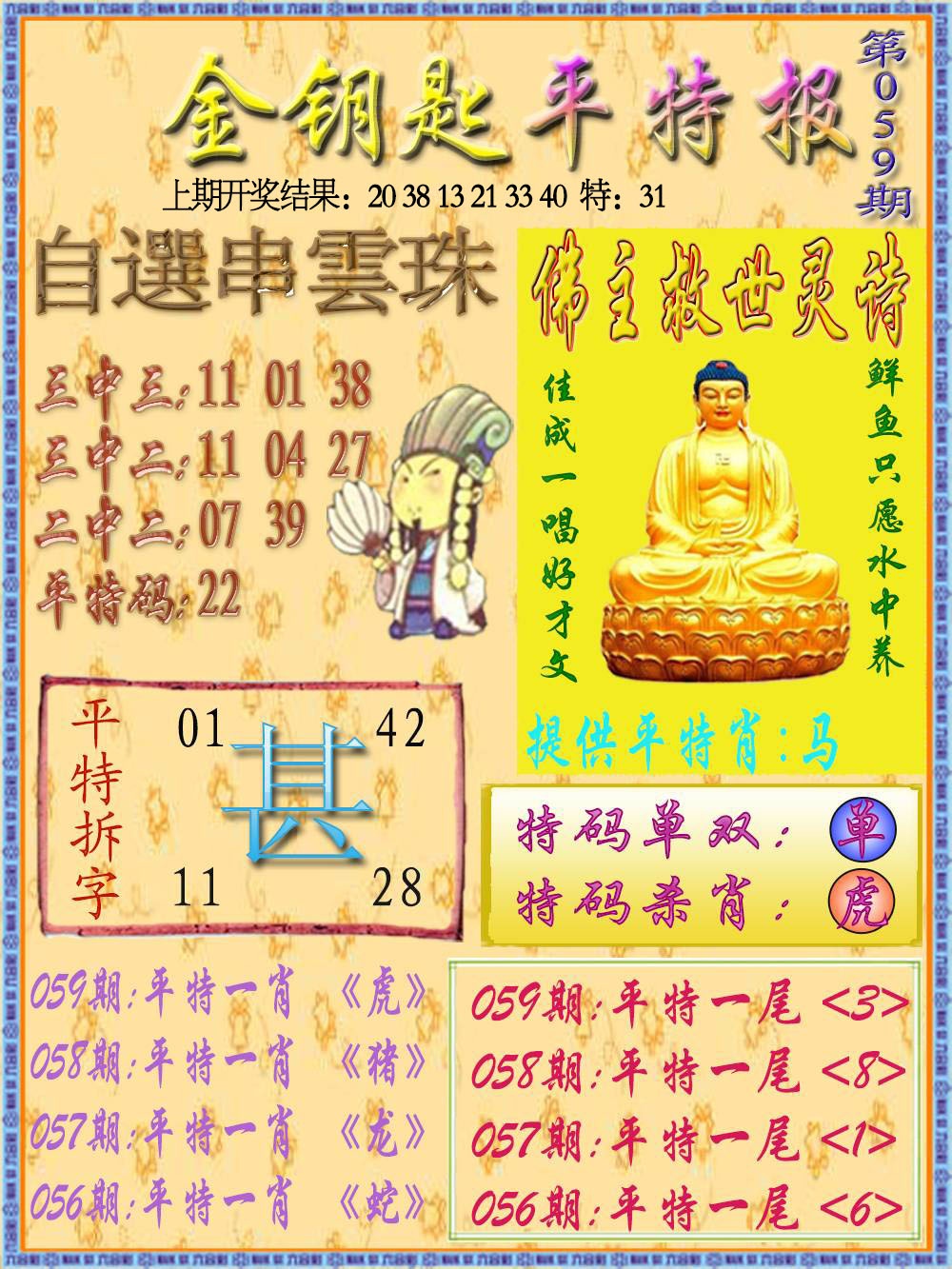 059期金钥匙平特报[图]