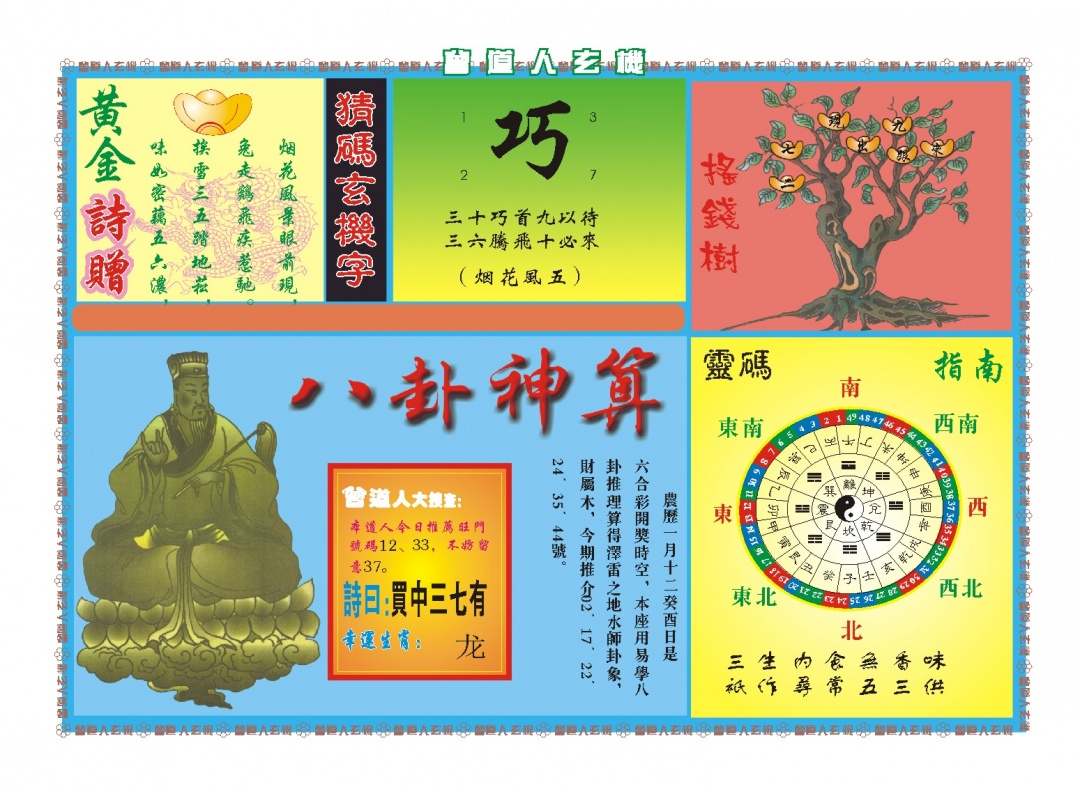 059期曾道人玄机B[图]