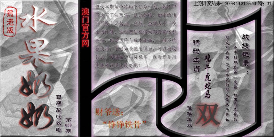 059期(水果奶奶单双攻略)最老版[图]