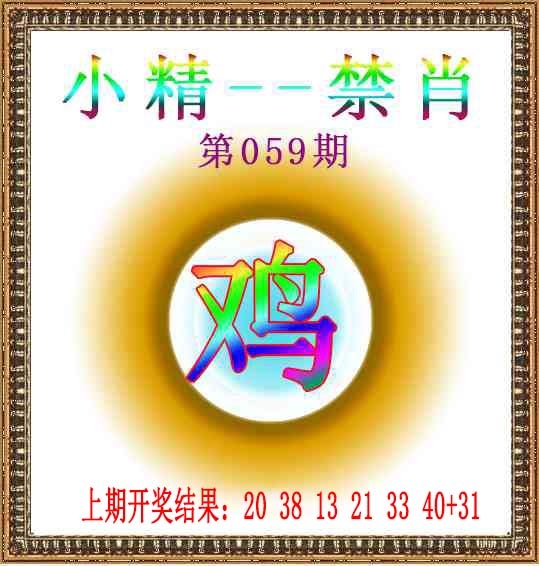 059期小精禁肖[图]