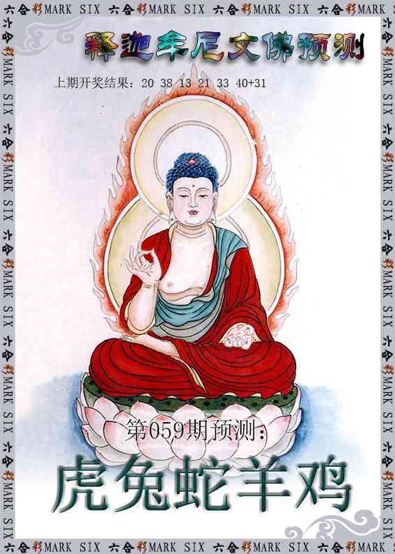 059期释迦牟尼文佛预测[图]