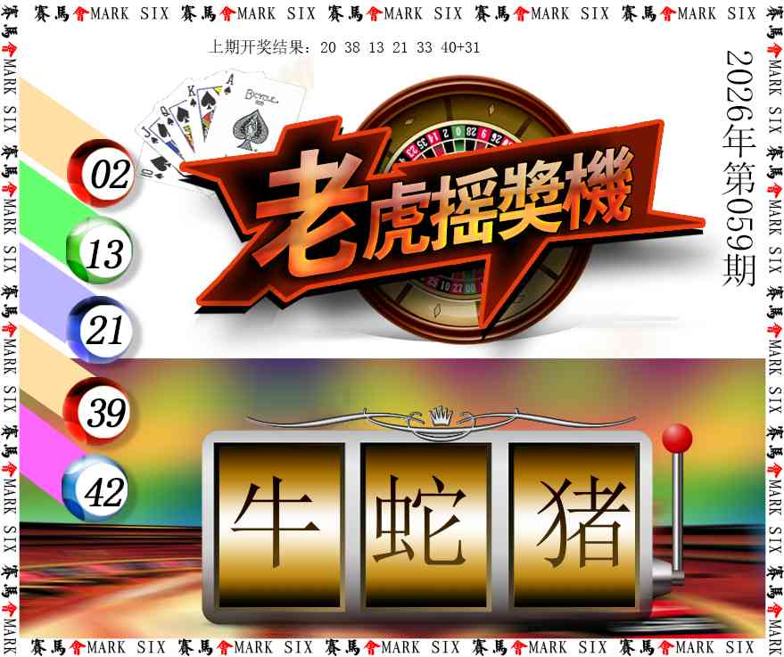 059期老虎摇奖机[图]