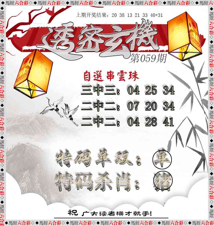 059期透密玄机[图]