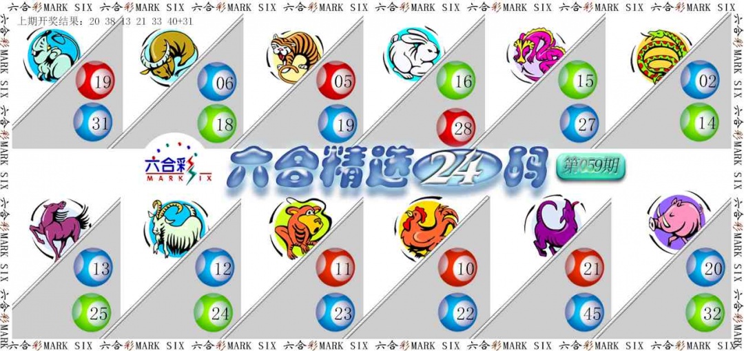 059期六合精选24码[图]